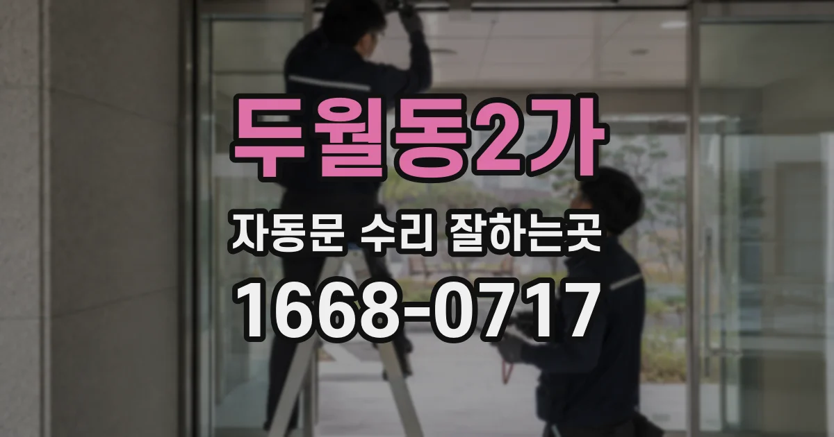 두월동2가 자동문 수리 잘하는곳
