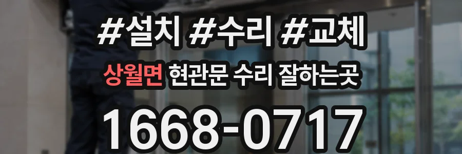 상월면 현관문 수리 잘하는곳