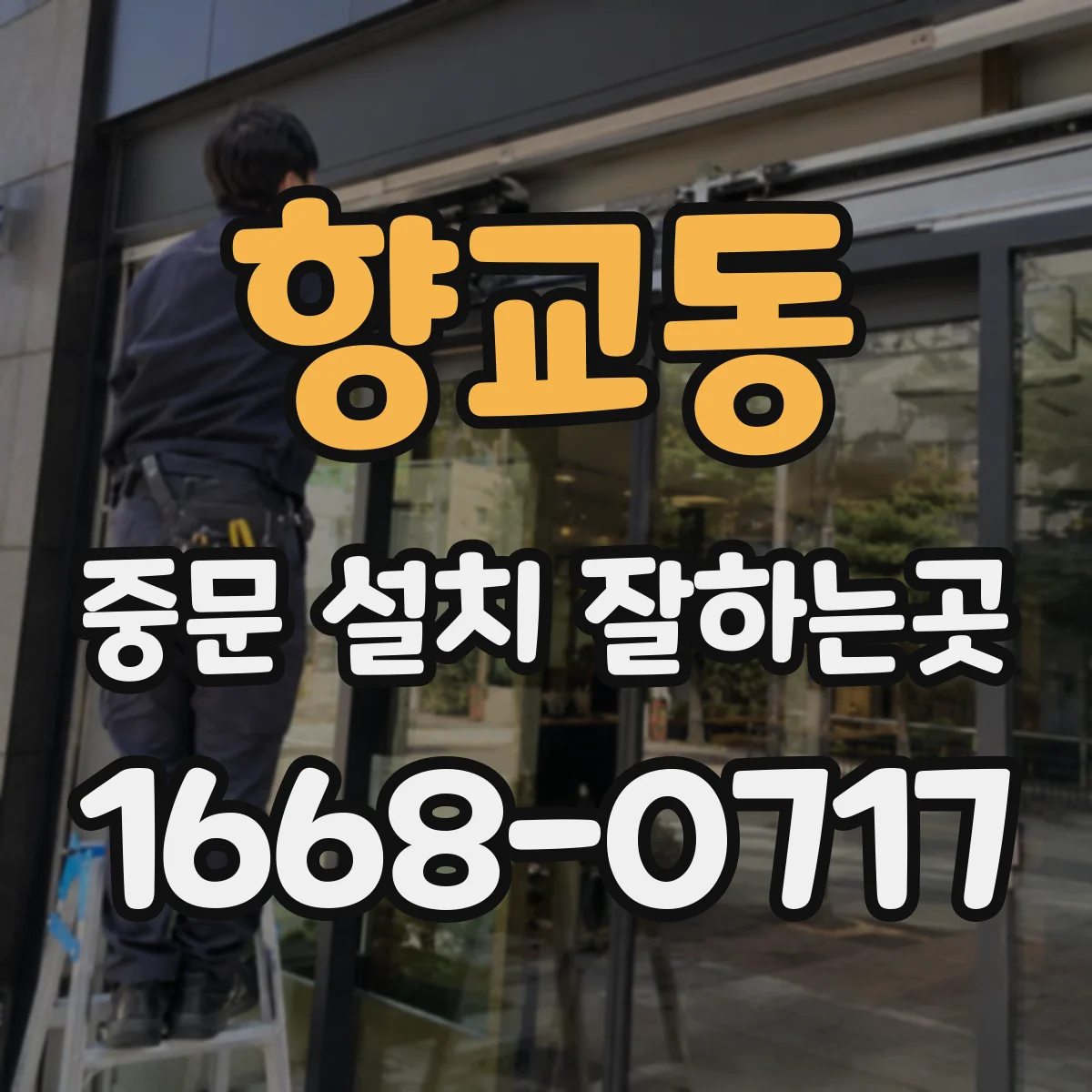 향교동 중문 설치 잘하는곳