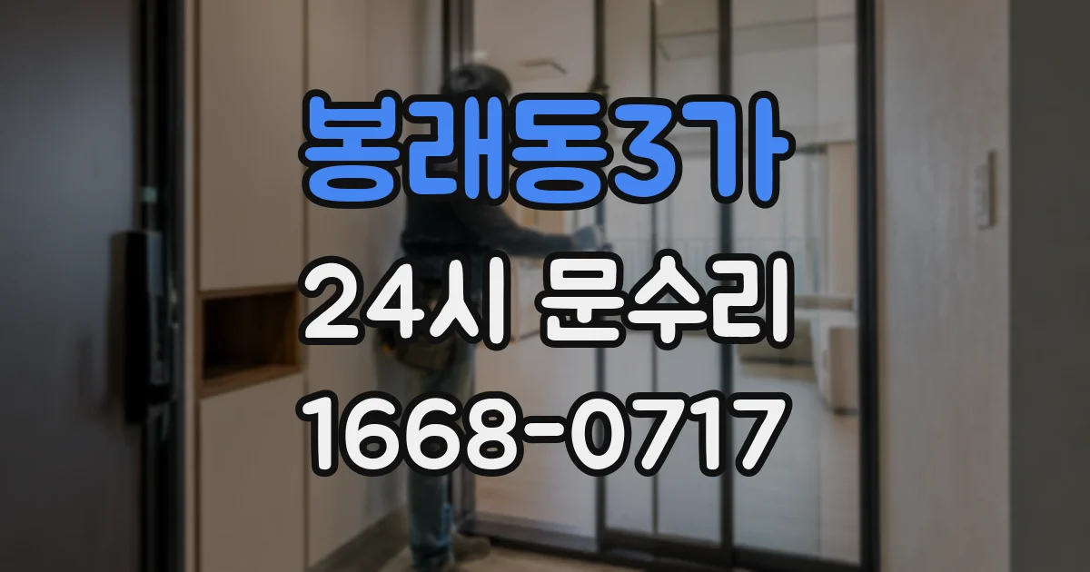 봉래동3가 24시 문수리
