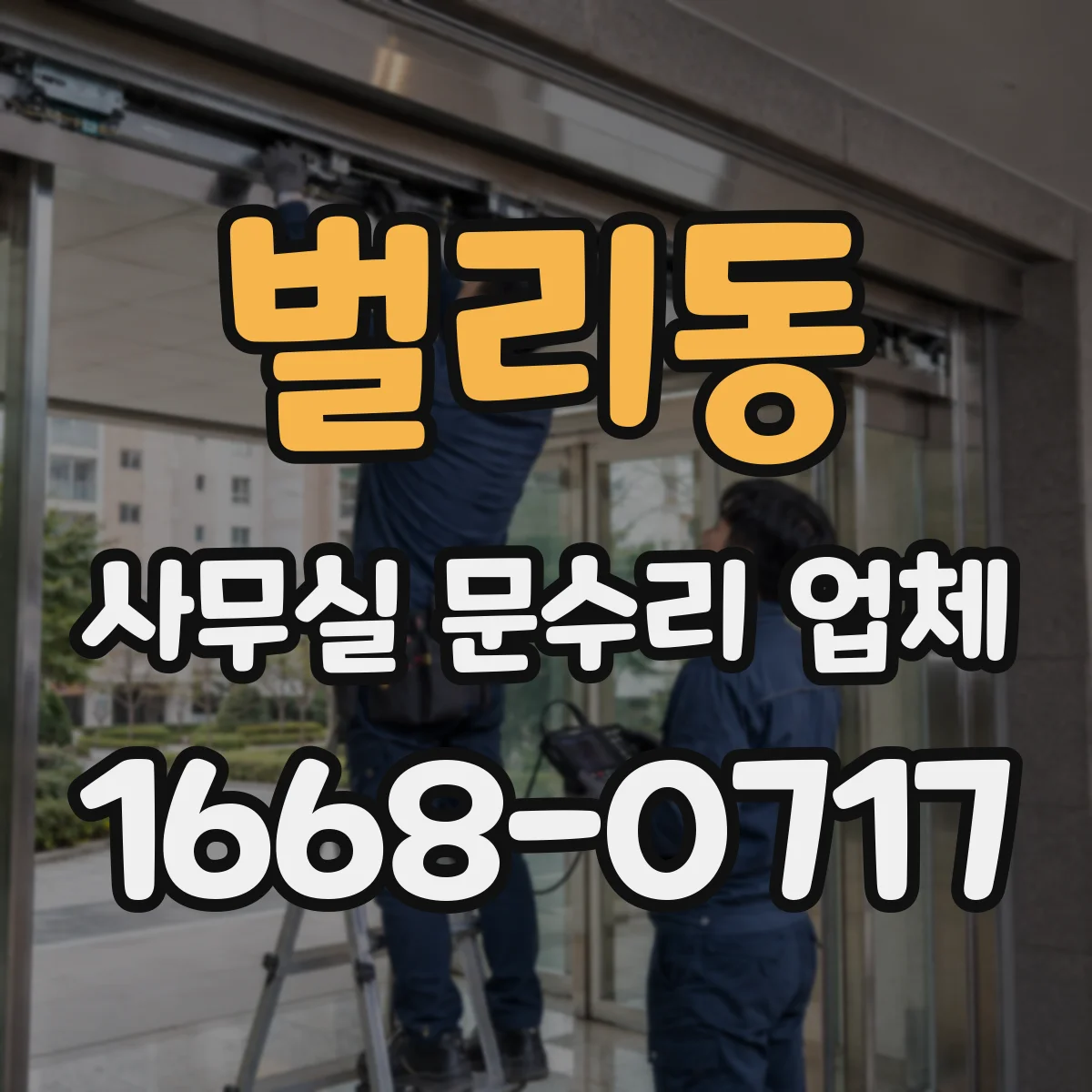 벌리동 사무실 문수리 업체