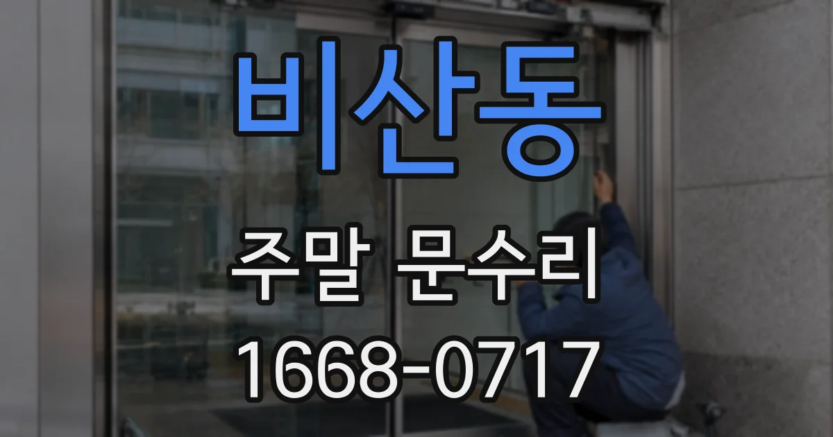비산동 주말 문수리