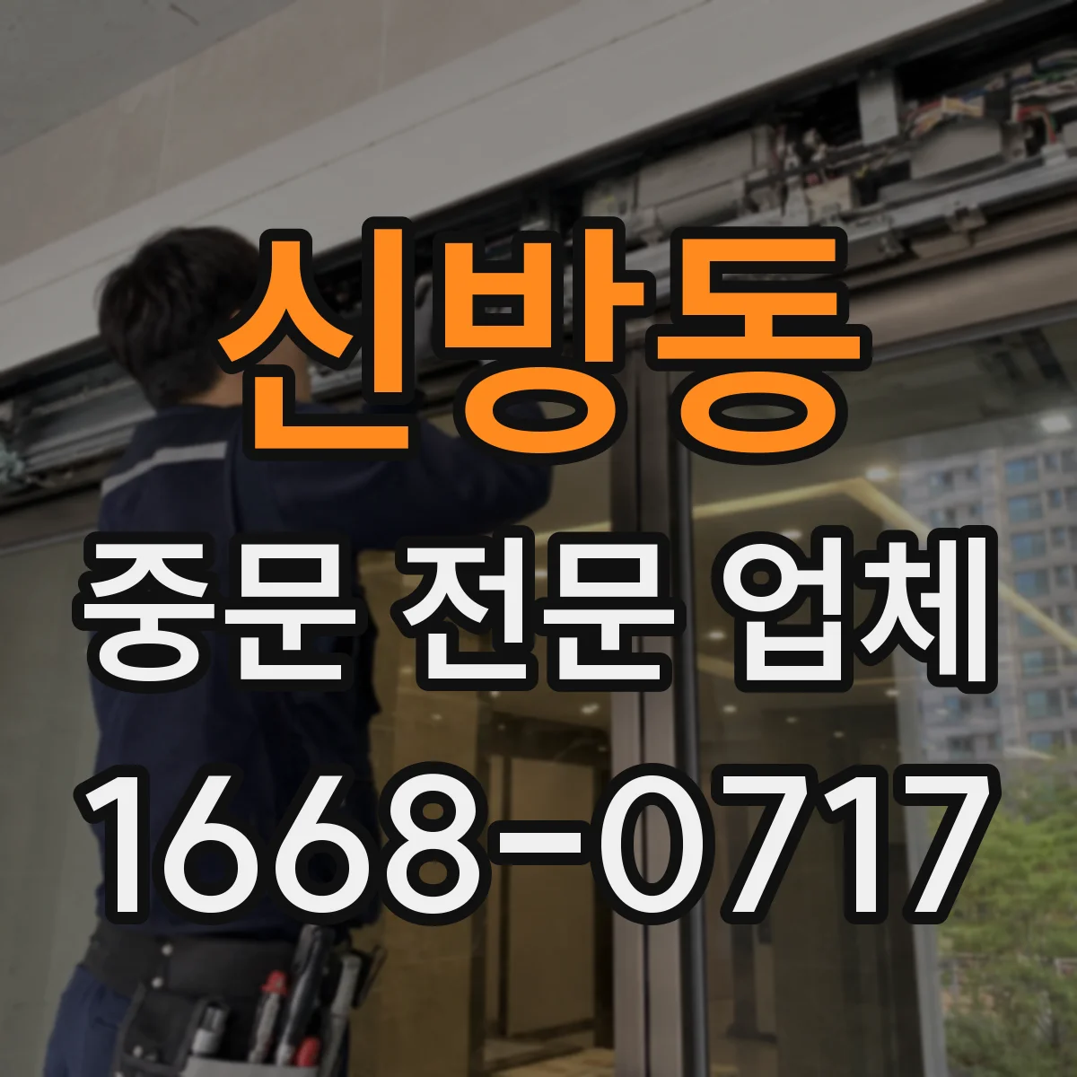 신방동 중문 전문 업체