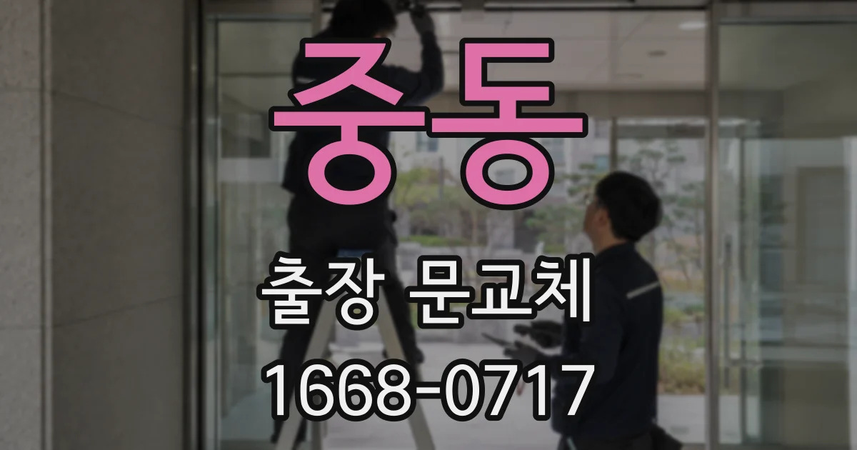 중동 출장 문교체