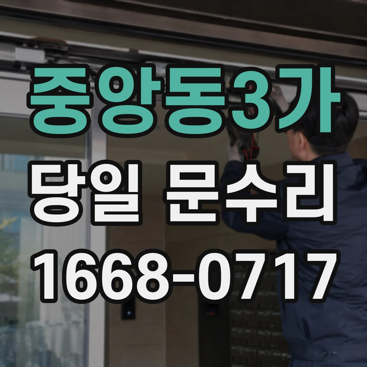 중앙동3가 당일 문수리