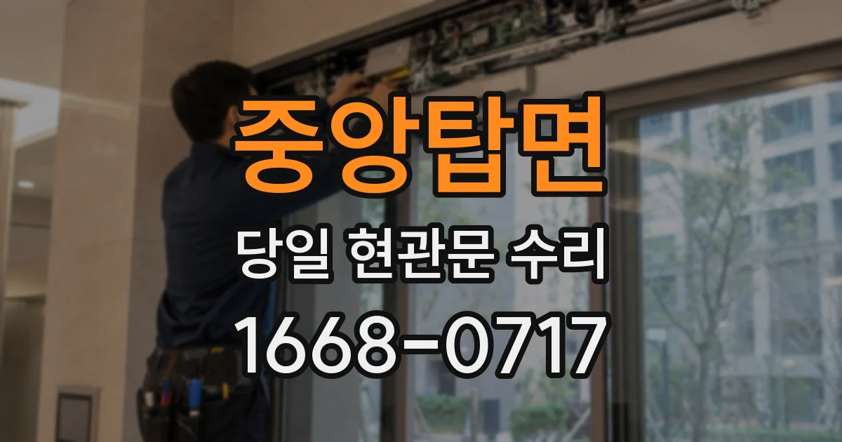 중앙탑면 당일 현관문 수리