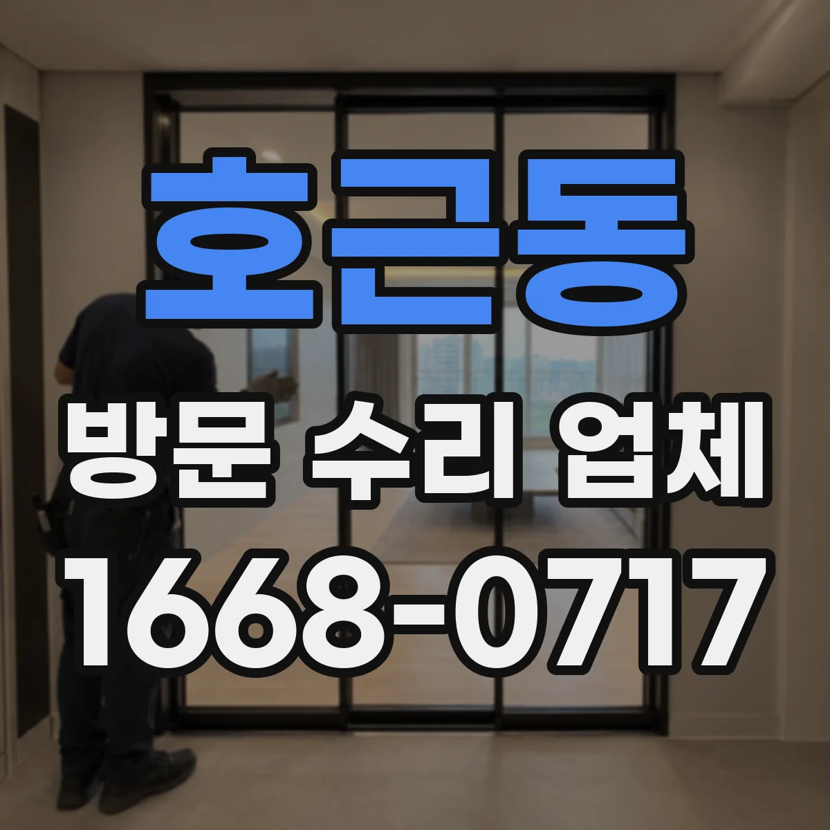 호근동 방문 수리 업체