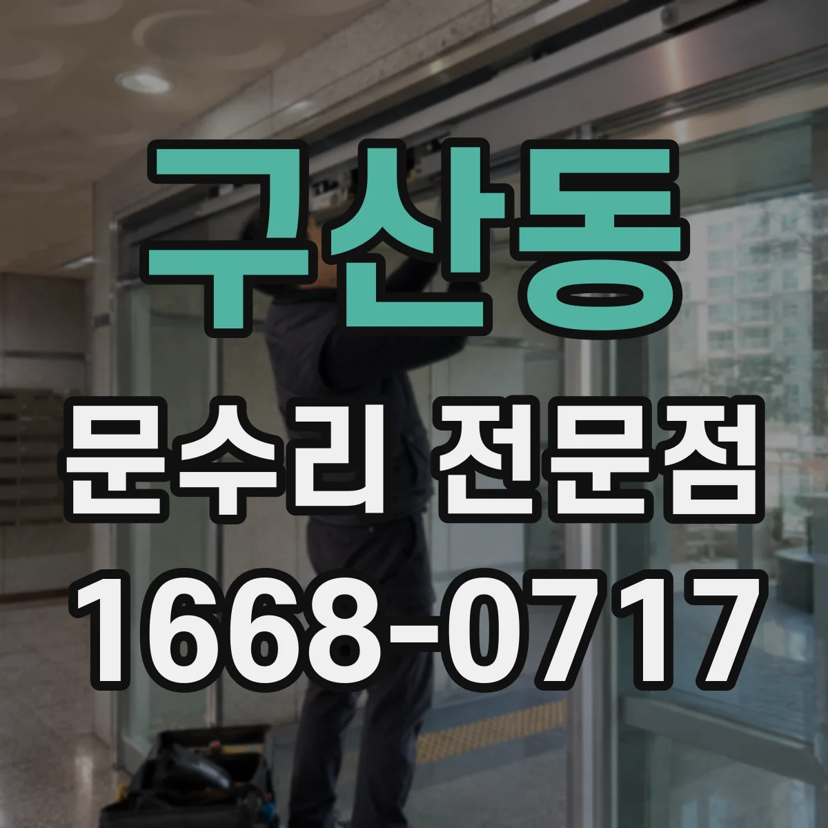 구산동 문수리 전문점