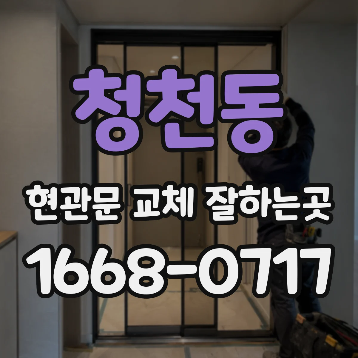 청천동 현관문 교체 잘하는곳