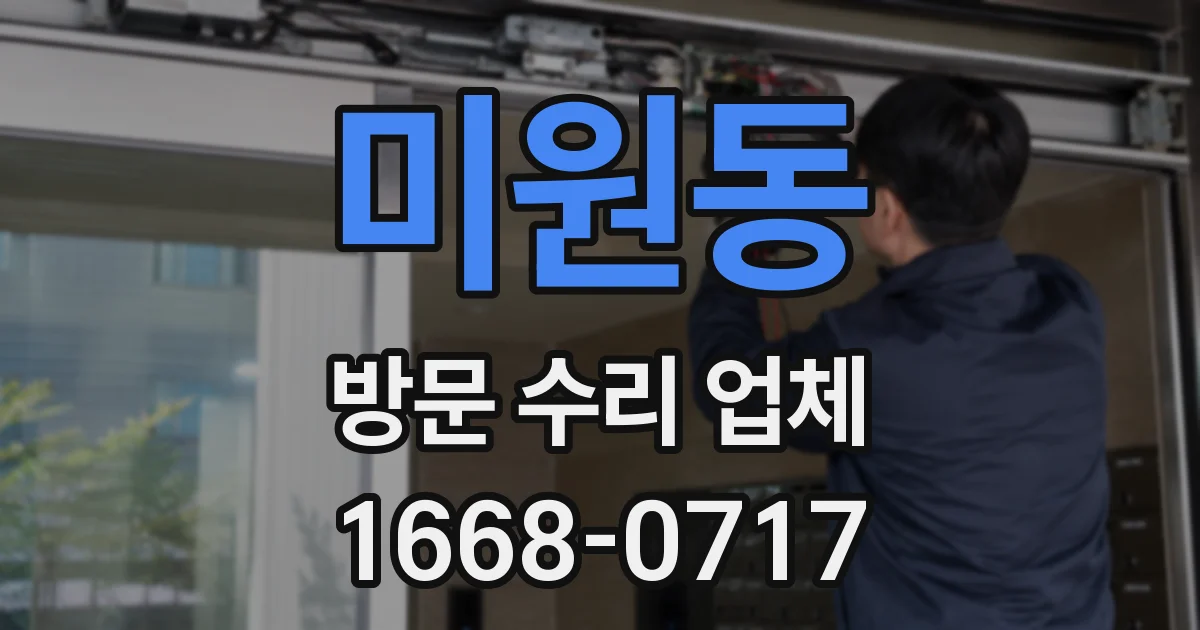 미원동 방문 수리 업체