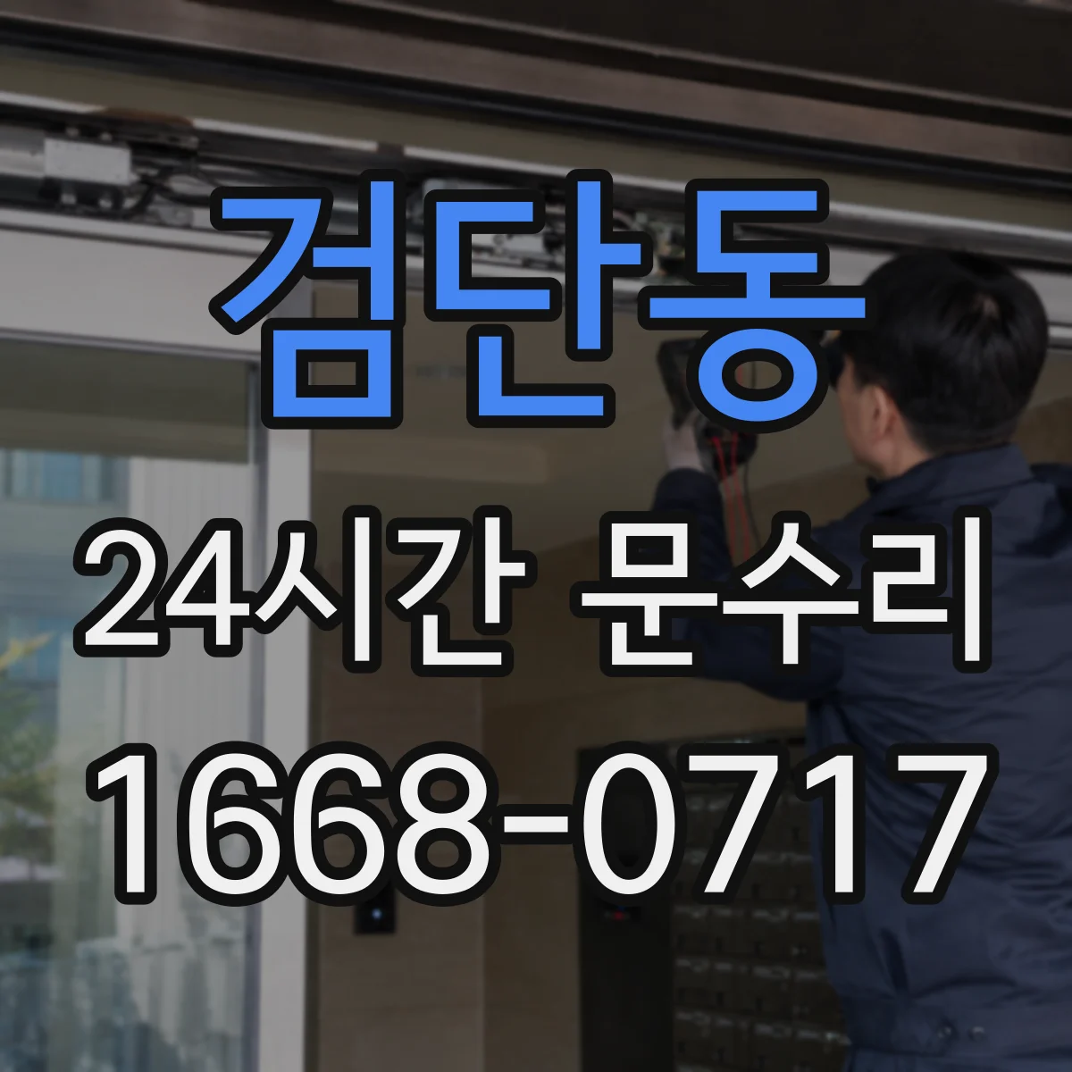 검단동 24시간 문수리