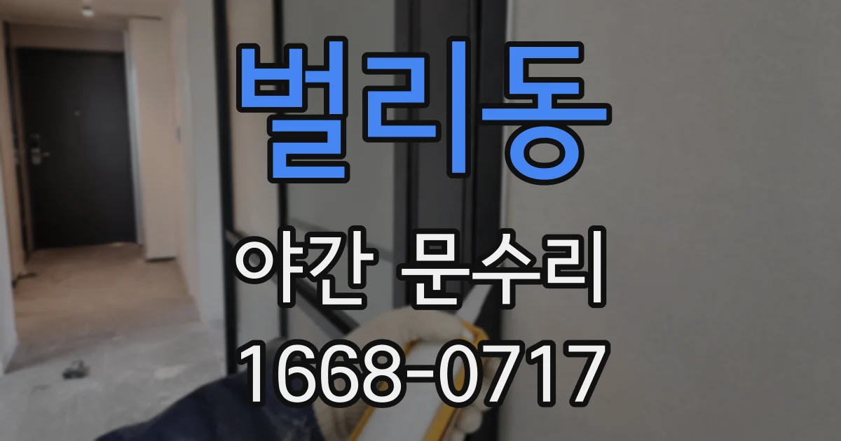 벌리동 야간 문수리