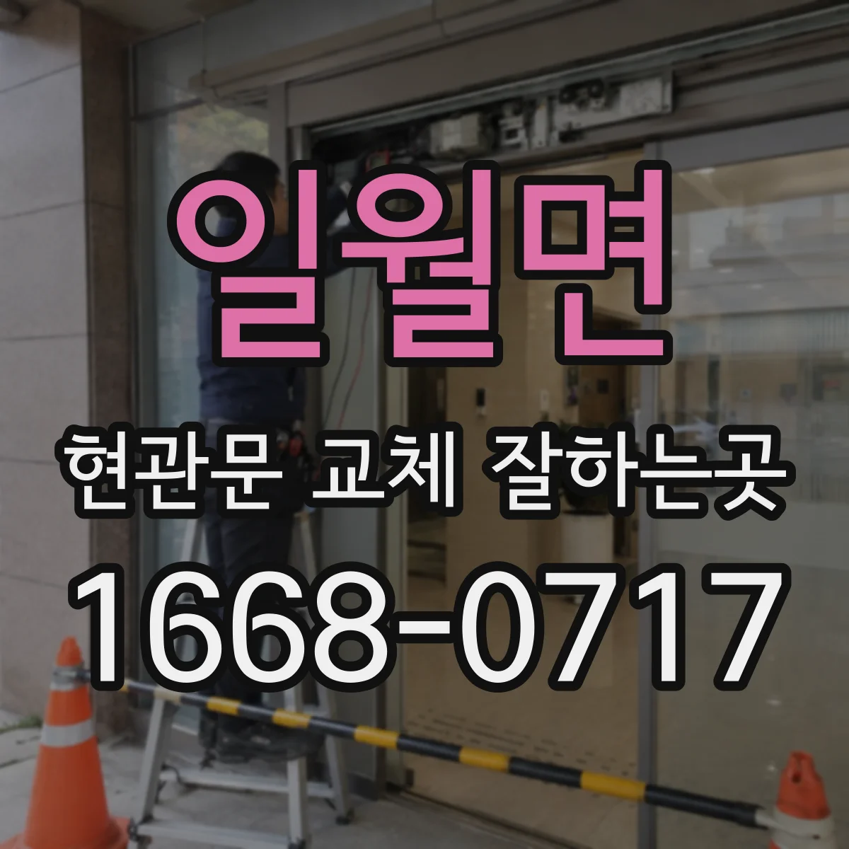 일월면 현관문 교체 잘하는곳