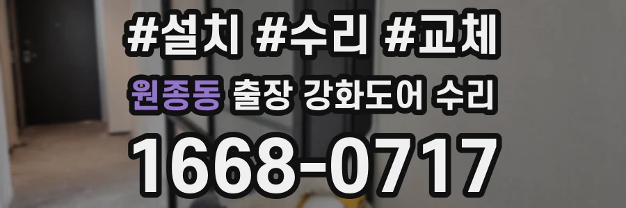 원종동 출장 강화도어 수리