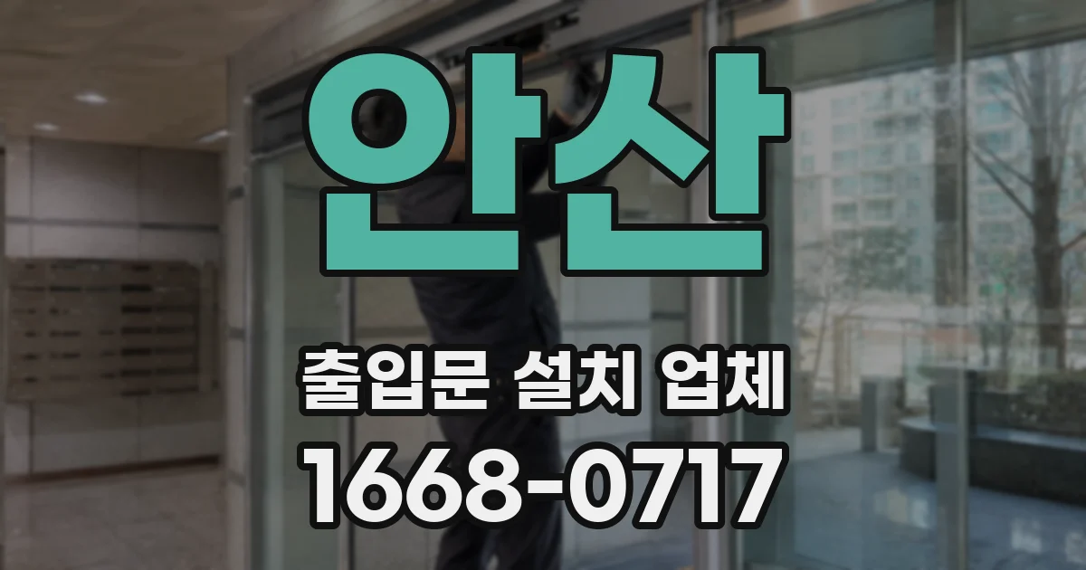 안산 출입문 설치 업체