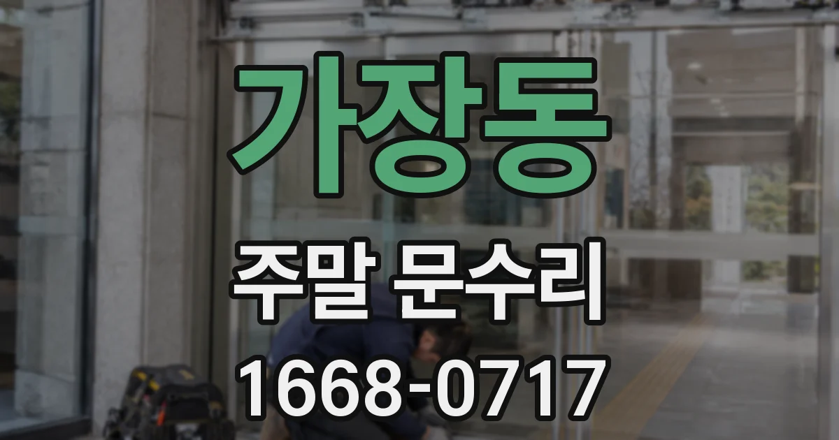 가장동 주말 문수리
