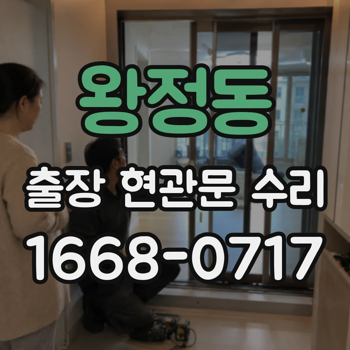 왕정동 출장 현관문 수리 맡긴 뒤 재발 방지하는 생활 습관