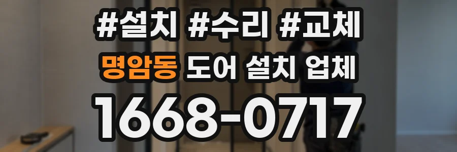 명암동 도어 설치 업체