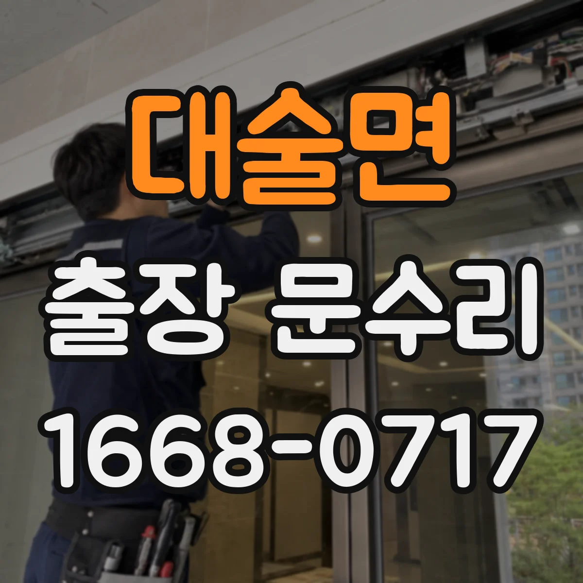 대술면 출장 문수리