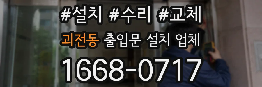 괴전동 출입문 설치 업체