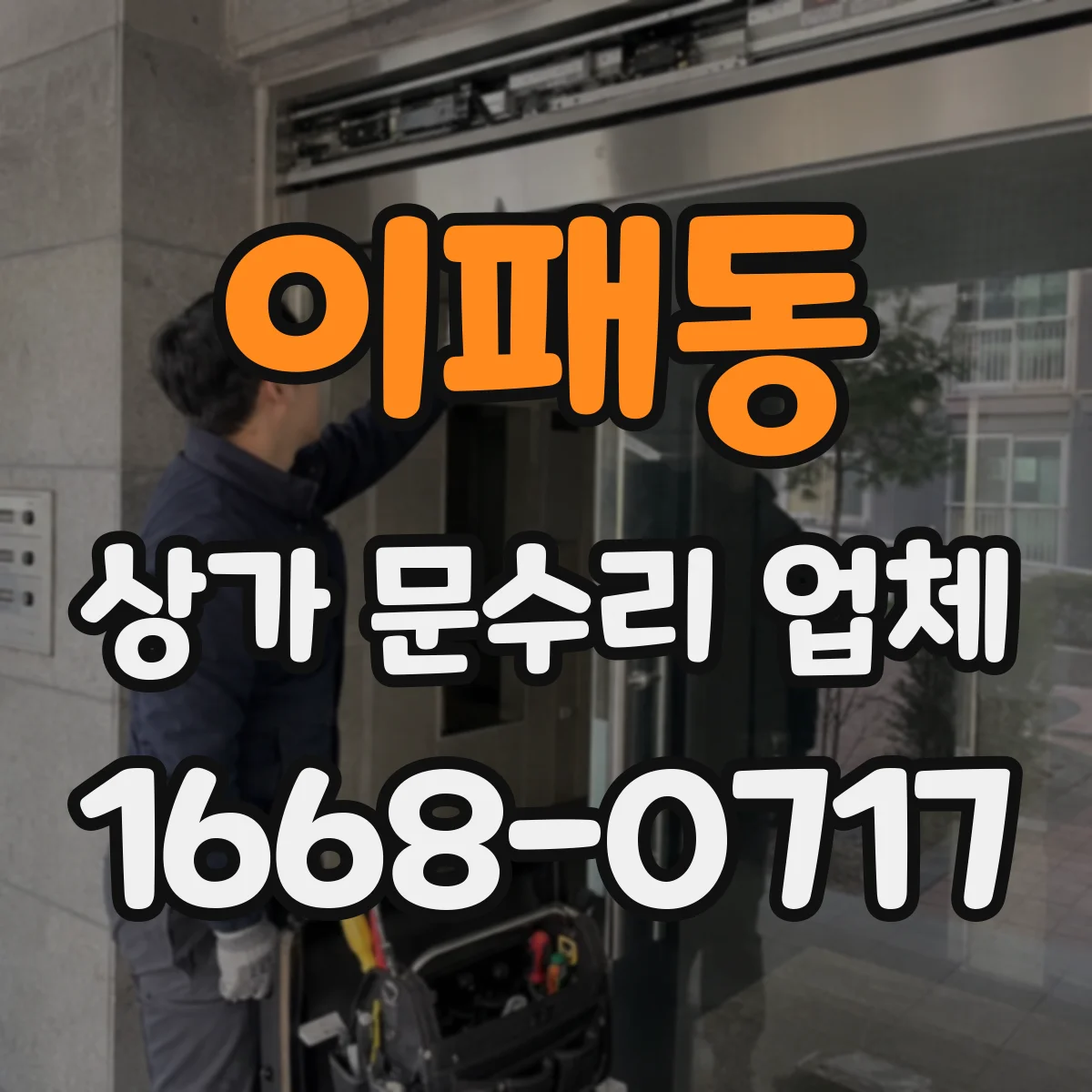 이패동 상가 문수리 업체