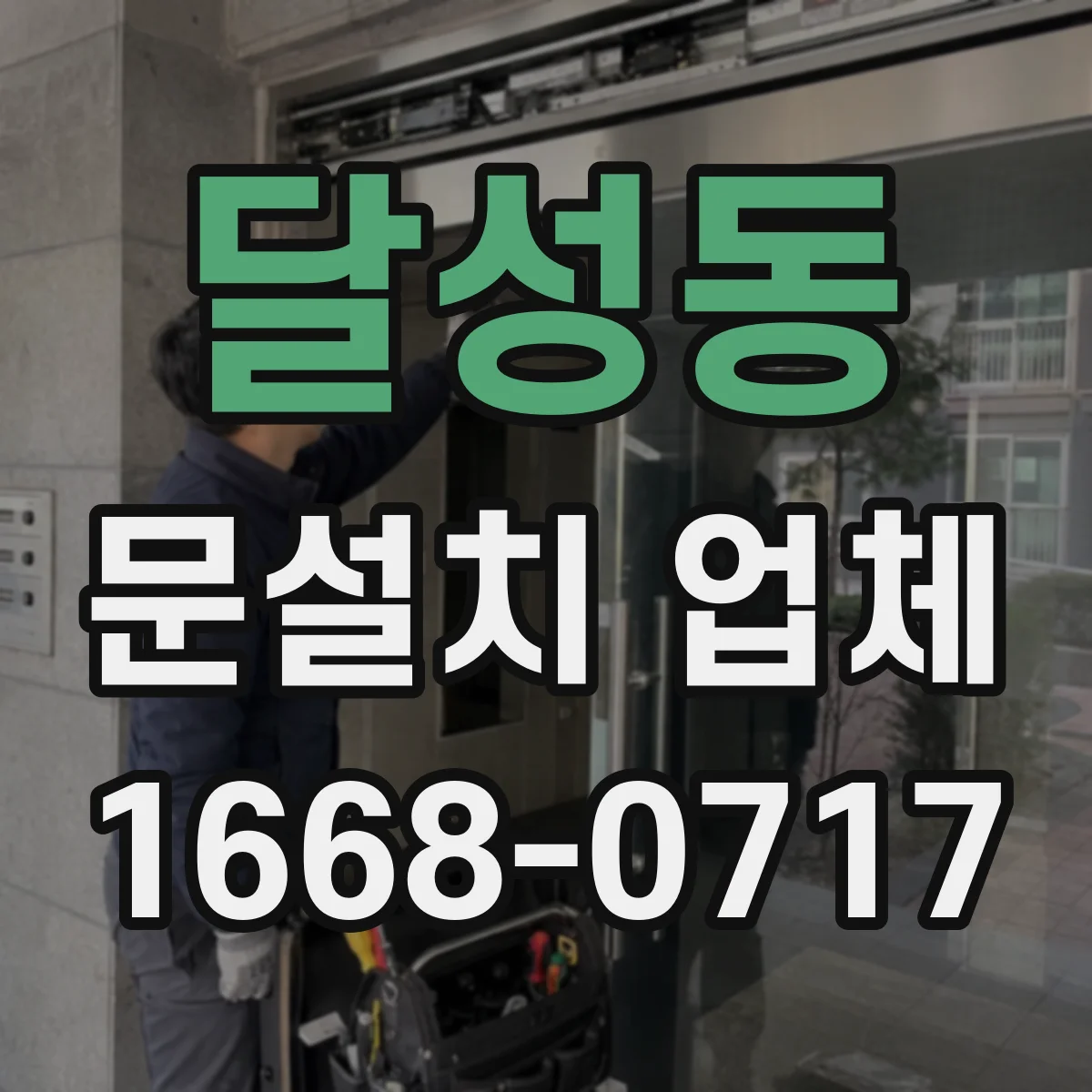 달성동 문설치 업체