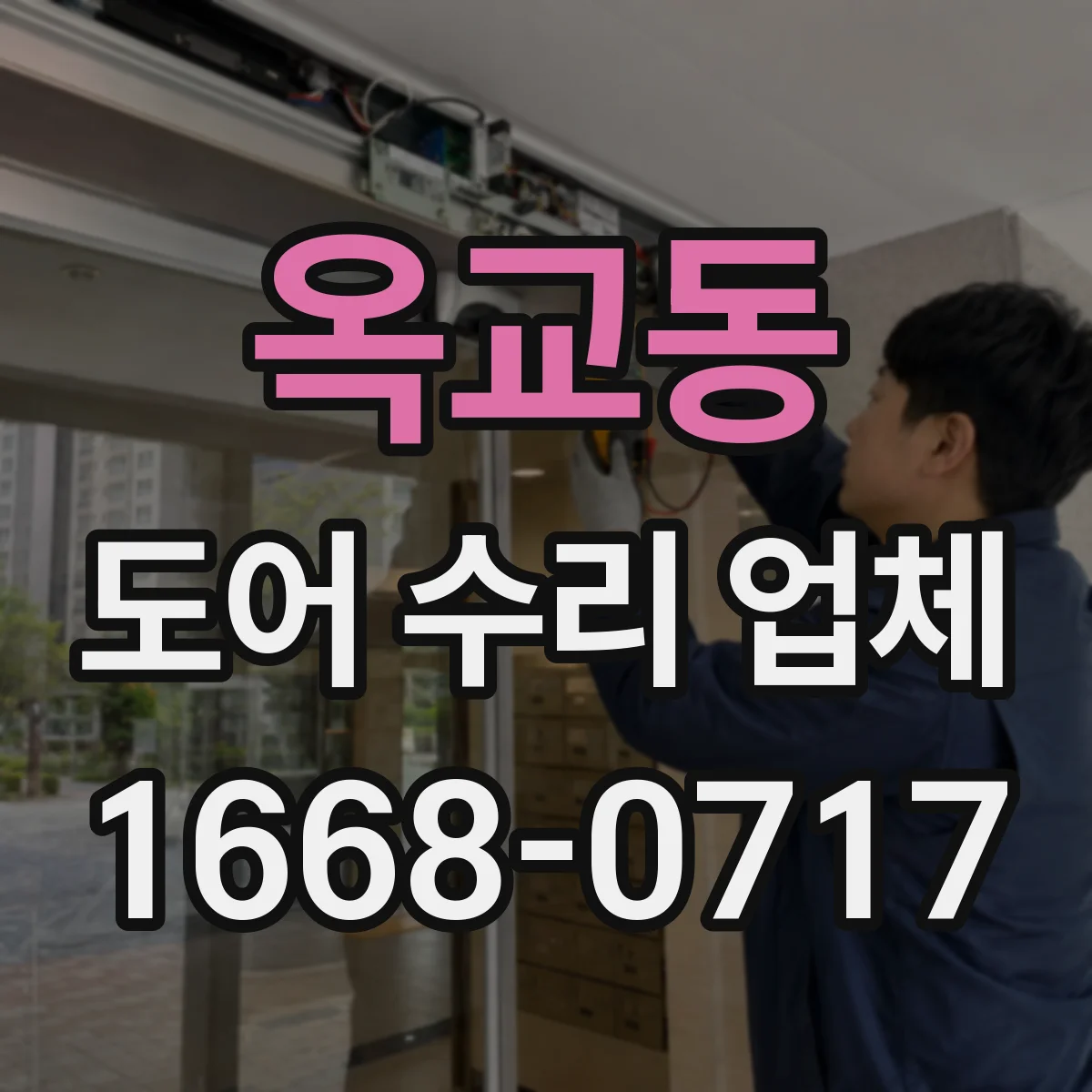 옥교동 도어 수리 업체 도어 작동 불규칙 소리 원인 분해 점검