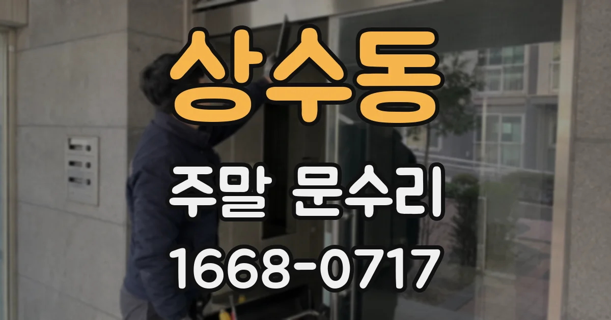 상수동 주말 문수리