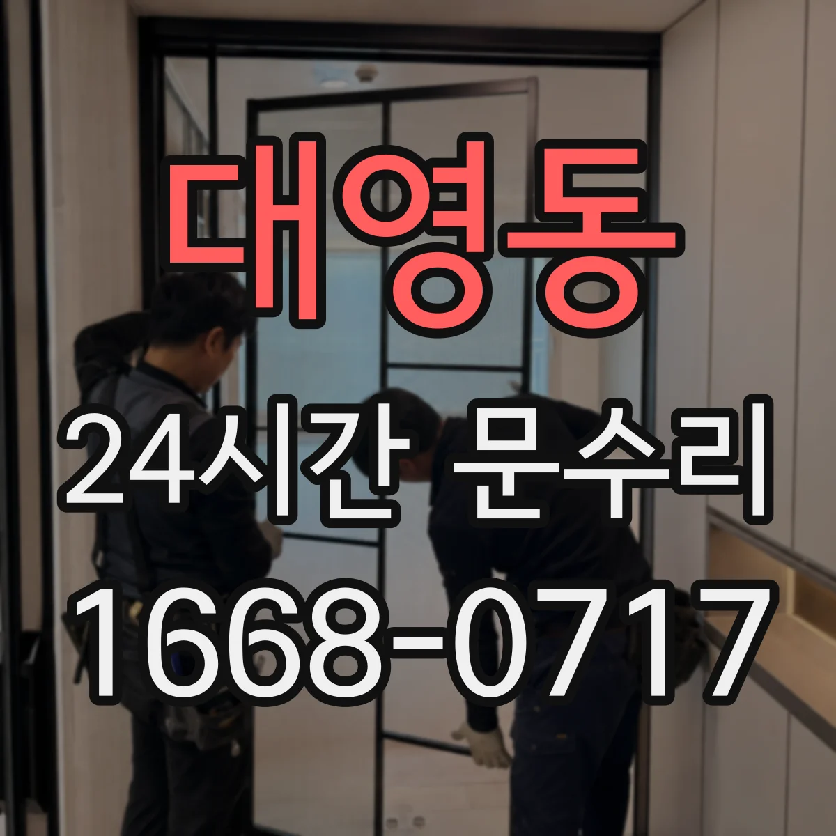대영동 24시간 문수리