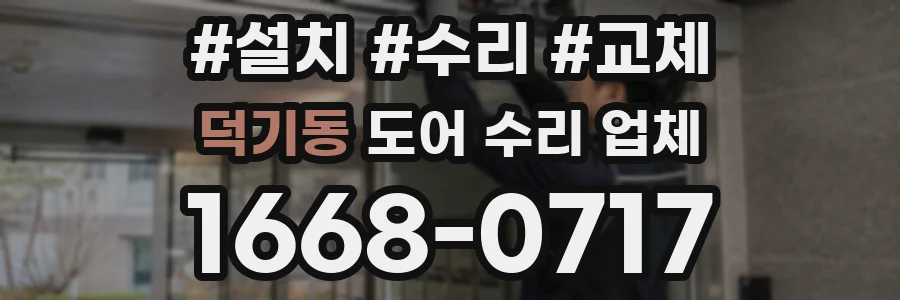 덕기동 도어 수리 업체