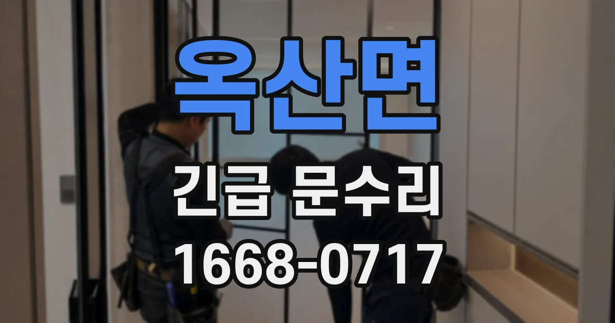 옥산면 긴급 문수리