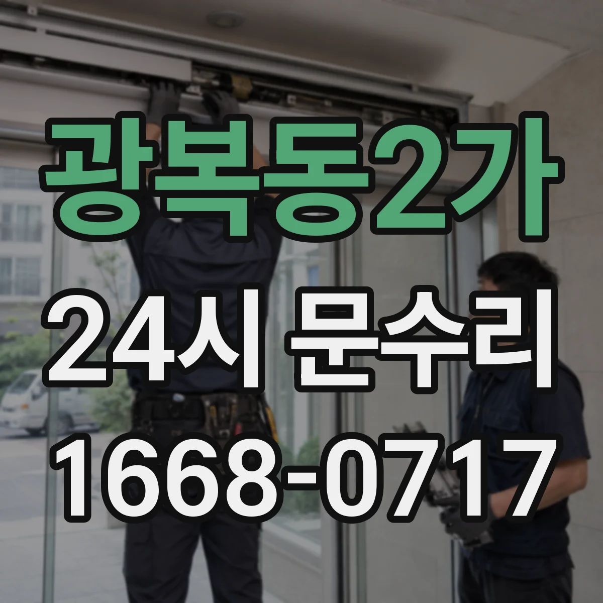 광복동2가 24시 문수리
