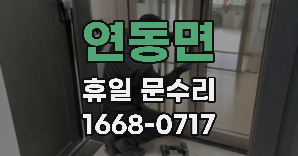 연동면 휴일 문수리