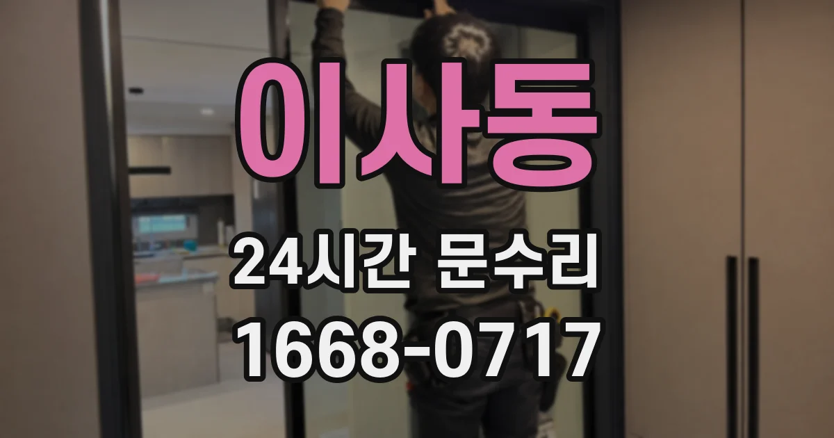 이사동 24시간 문수리