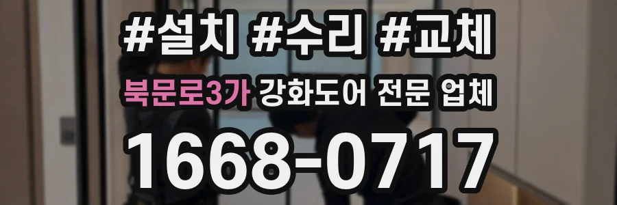 북문로3가 강화도어 전문 업체