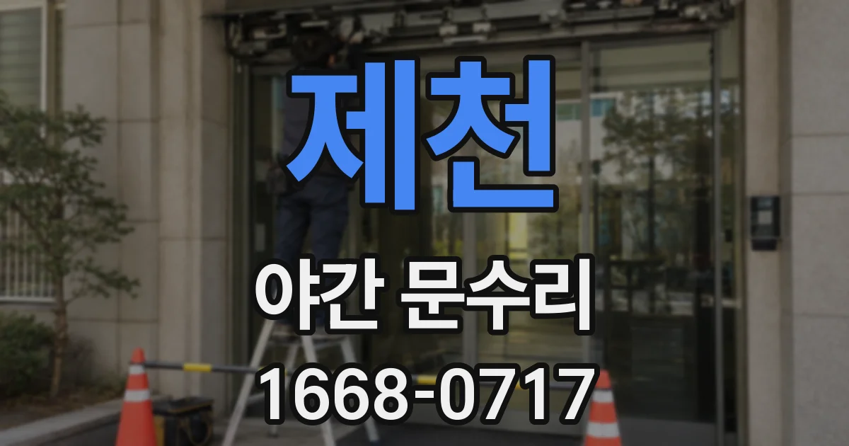 제천 야간 문수리