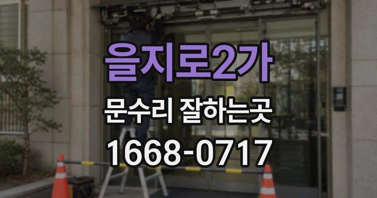 을지로2가 문수리 잘하는곳