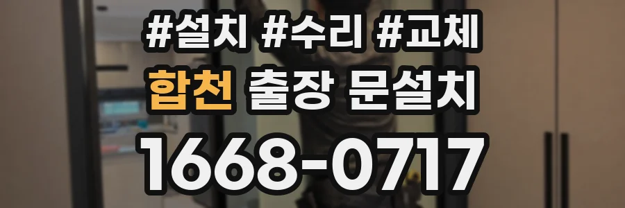 합천 출장 문설치