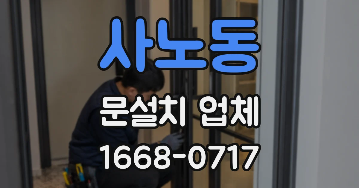 사노동 문설치 업체