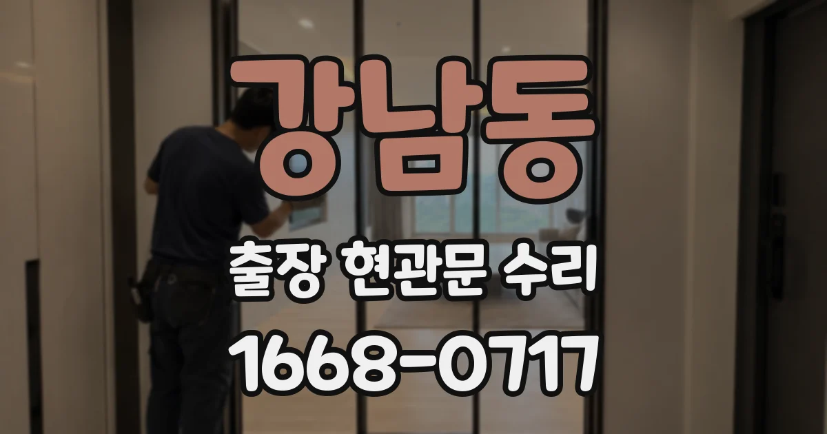 강남동 출장 현관문 수리
