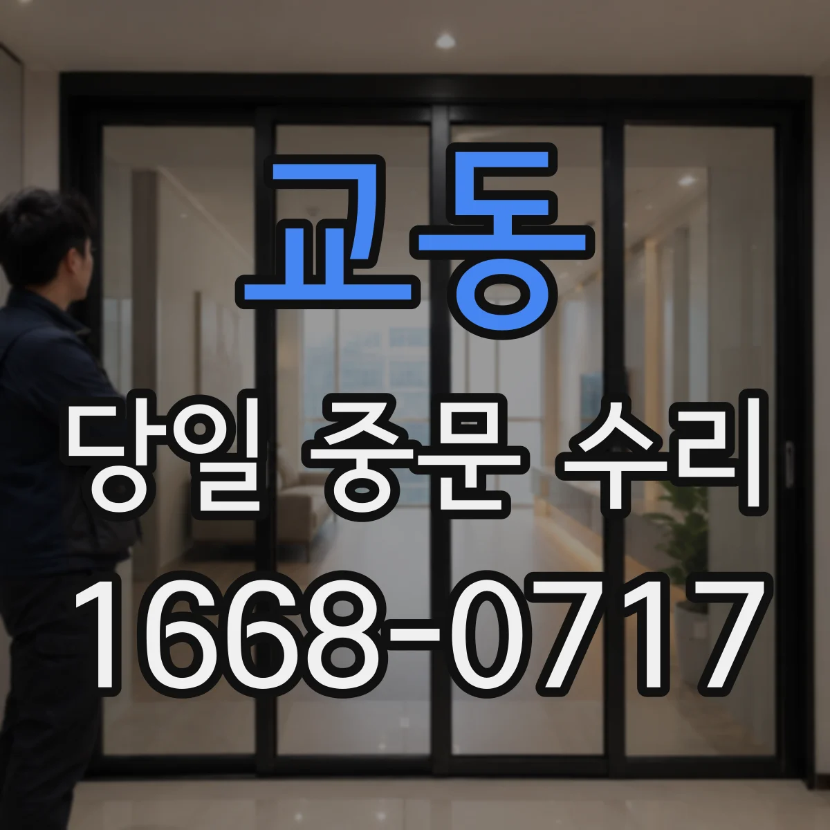 교동 당일 중문 수리