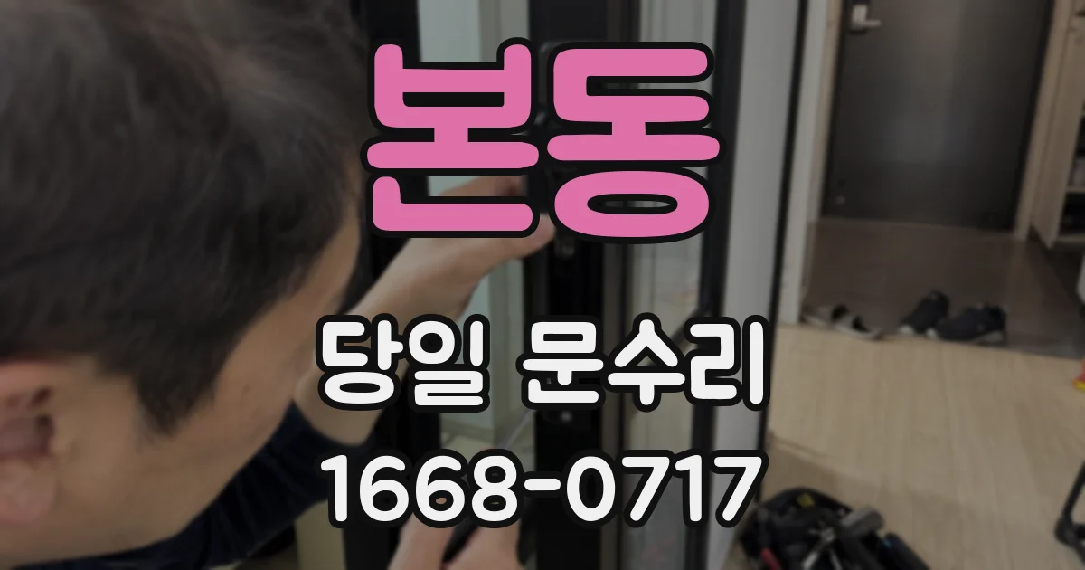 본동 당일 문수리
