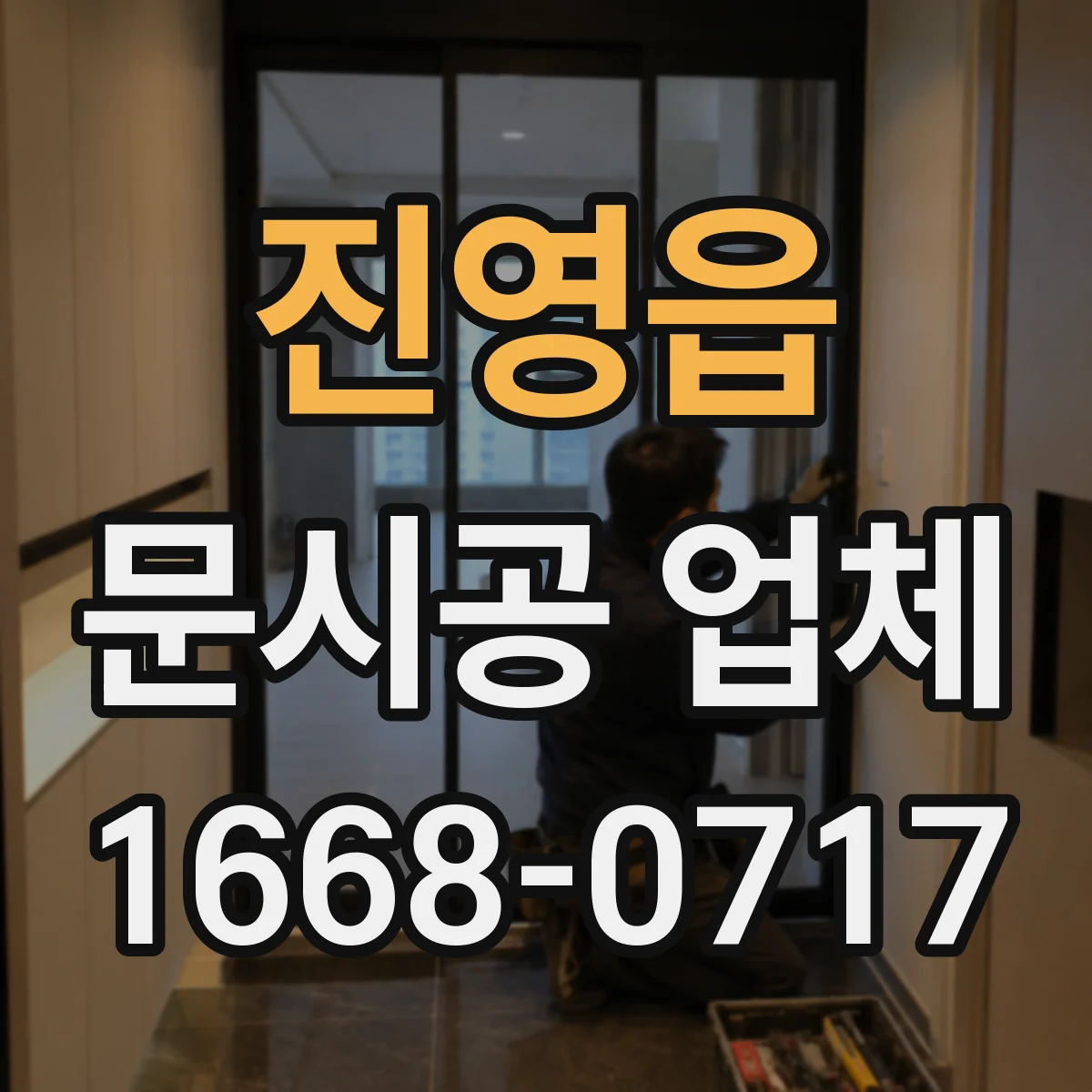 진영읍 문시공 업체