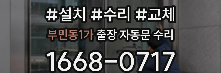 부민동1가 출장 자동문 수리