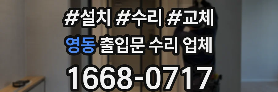 영동 출입문 수리 업체