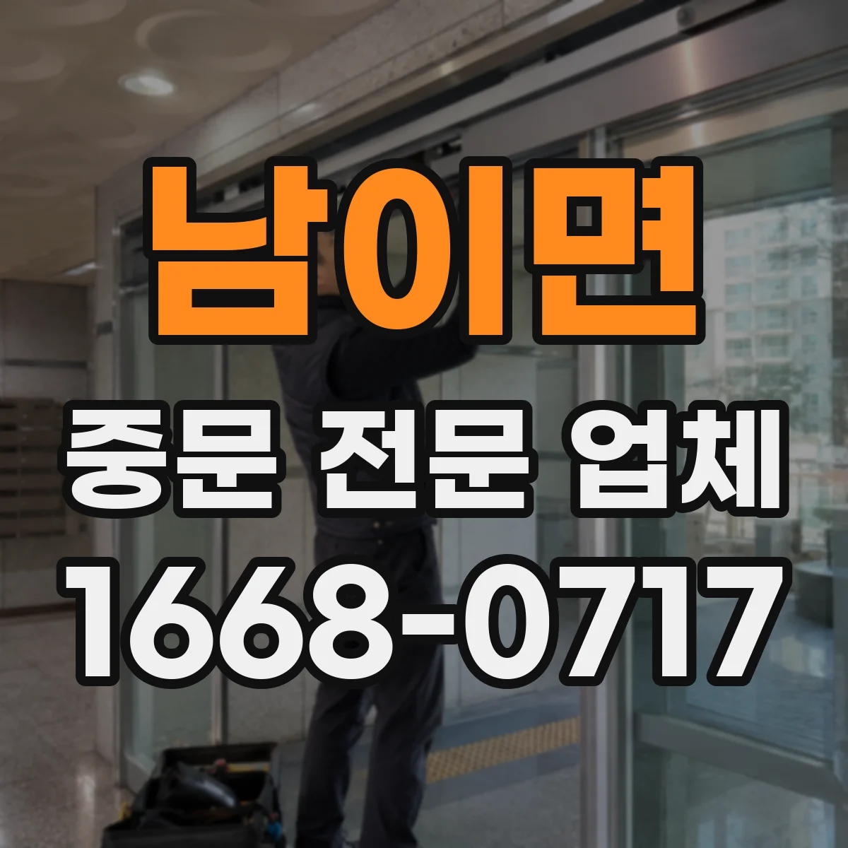 남이면 중문 전문 업체