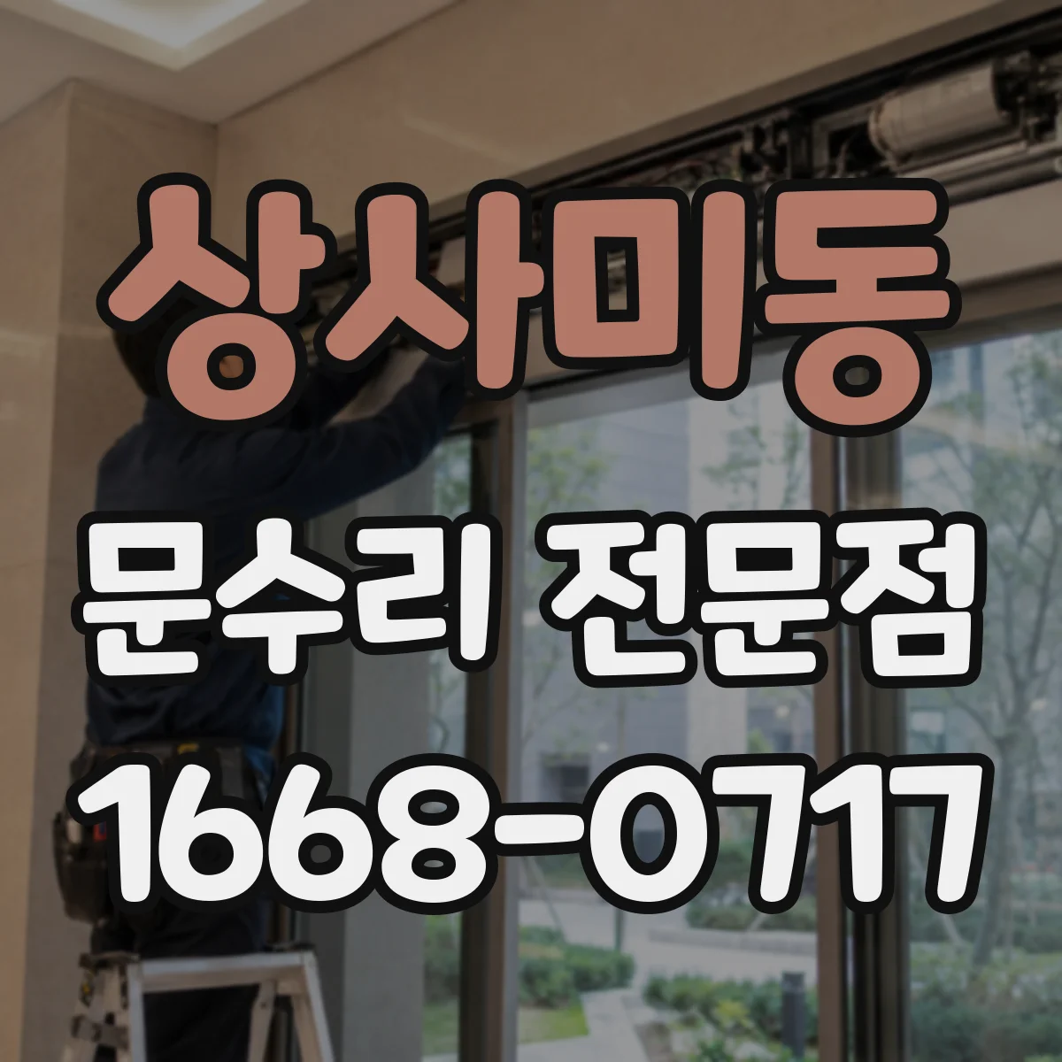 상사미동 문수리 전문점