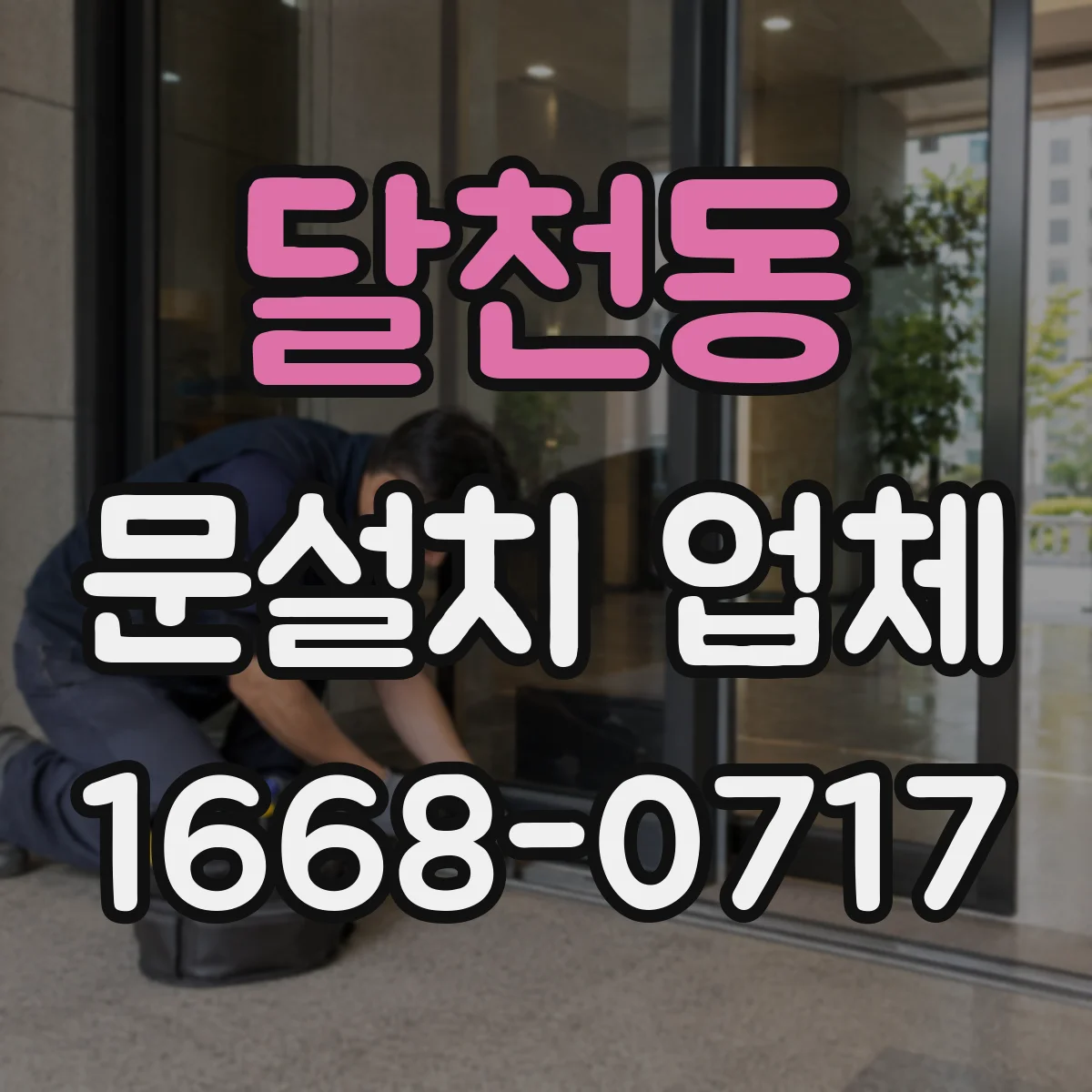 달천동 문설치 업체
