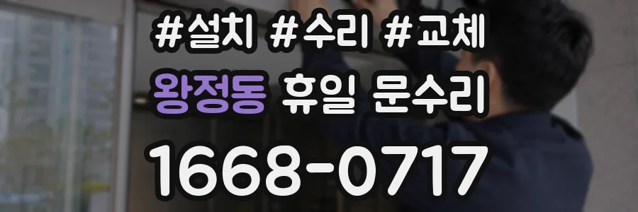 왕정동 휴일 문수리