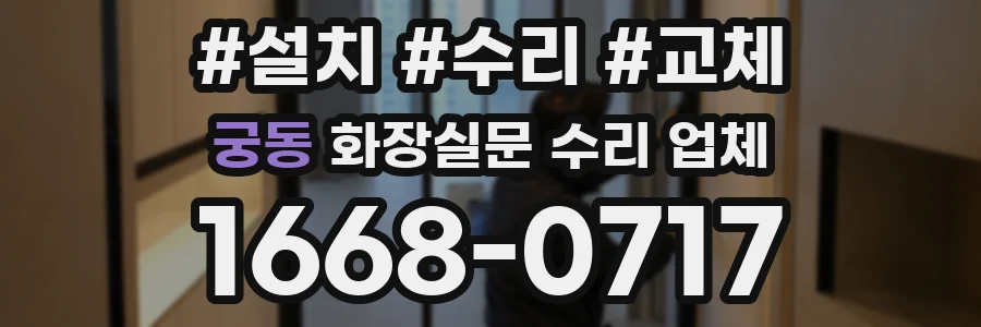 궁동 화장실문 수리 업체